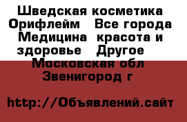 Шведская косметика Орифлейм - Все города Медицина, красота и здоровье » Другое   . Московская обл.,Звенигород г.